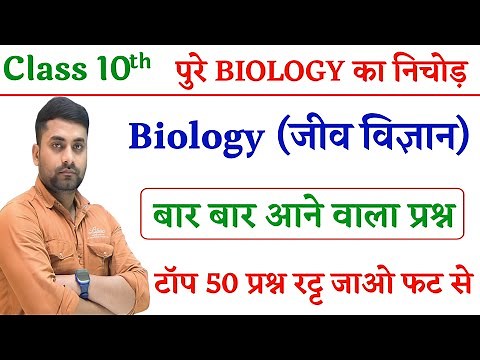 Class 10th Biology Objective Question || Biology Vvi Objective Question Class 10th