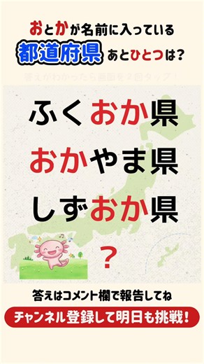 【10秒脳トレ💡毎日ことばチャレンジ】その都道府県なんだっけ？！ #脳トレ #クイズ #暇つぶし #頭の体操 #シニア #知育
