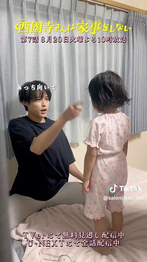 🧵第7話8/20(火)よる10時🪡 #西園寺さんは家事をしない 今日もほのぼの偽家族🤭♡ あー今日も今日とて愛おしい🩷 あっち向いてホイしたり サメのぬいぐるみで遊んだり…🦈˜˷🫧 皆さん今週も1週間お疲れ様でした✨ #松本若菜 #松村北斗 #倉田瑛茉 #tbs