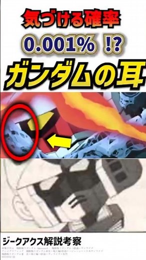 気づける確率0.001%！？ガンダムにガチの耳がある理由 ジークアクス考察 ジークアクス第１１話 #ガンダム #gquuuuuux