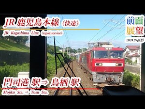 【前面展望】JR鹿児島本線〔快速〕門司港駅⇒鳥栖駅 2024 07撮影 ＃1054