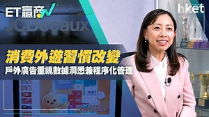 ET贏商有計｜經濟起伏品牌宣傳更謹慎  德高貝登緊抱科技及數據