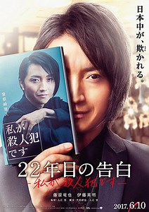 藤原竜也×伊藤英明が初共演の「22年目の告白」　美しき殺人犯の“告白”収めた特報完成 : 映画ニュース - 映画.com
