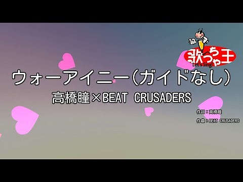 【ガイドなし】ウォーアイニー/高橋瞳×BEAT CRUSADERS【カラオケ】