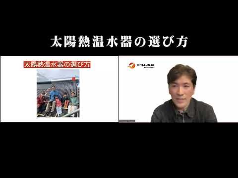太陽熱温水器の選び方