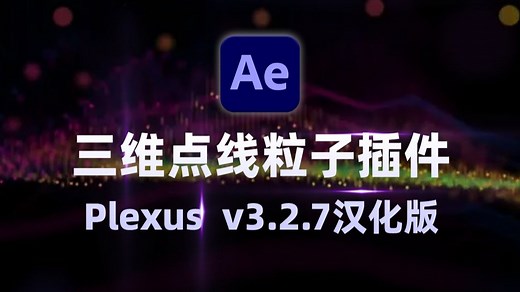 AE三维点线粒子特效插件 Plexus v3.2.7全新独家汉化，支持Win和Mac系统