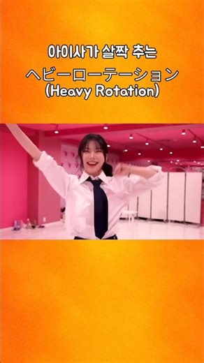 스테이씨[STAYC] | 아이사가 살짝 추는 ヘビーローテーション (Heavy Rotation)✨
