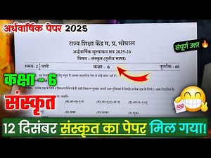 Class 6th sanskrit ardhvaarshik Paper 2025 Full Solution/ Class 6th Sanskrit Half Yearly Paper