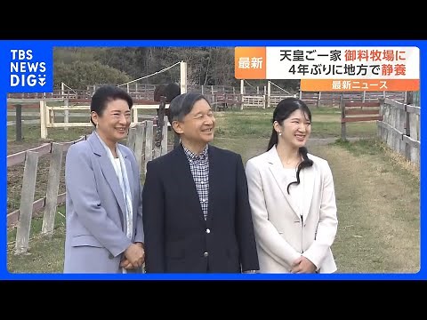 「ごっつんこ」両陛下の頭がぶつかり合い…笑顔見せられる場面も 天皇皇后両陛下と愛子さまが御料牧場に 4年ぶりの地方静養【最新映像】｜TBS NEWS DIG