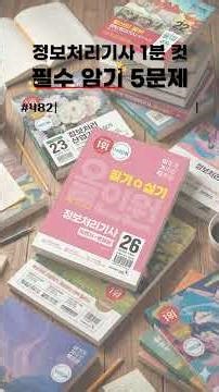 ✅1분 컷! 정보처리기사 필수 암기!✅481-485