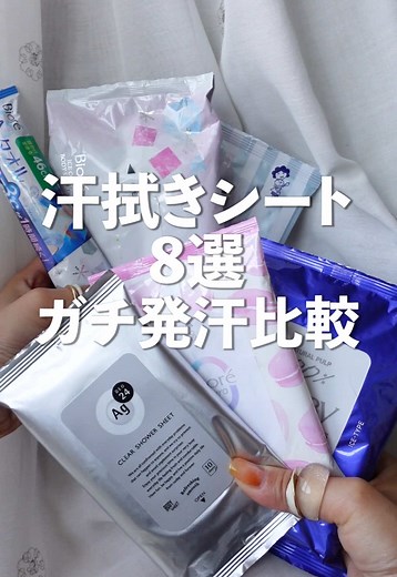 【8種比較】滝汗っかきによる汗拭きシート使用感レビューまとめ #汗対策
