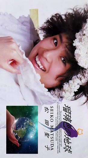 瑠璃色の地球 - 松田聖子の人気曲