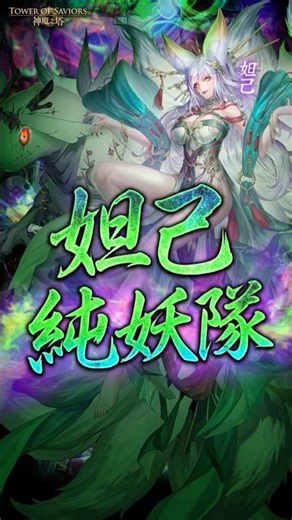 【神魔之塔】妲己純妖隊組隊指南！ 最佳副隊長人選竟然是 ！？