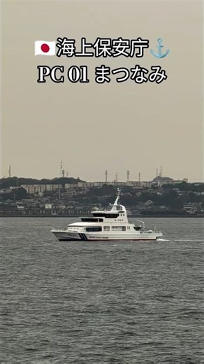 🇯🇵海上保安庁⚓PC 01 まつなみ