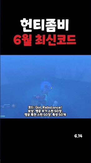 헌티좀비 6월 14일 최신 코드