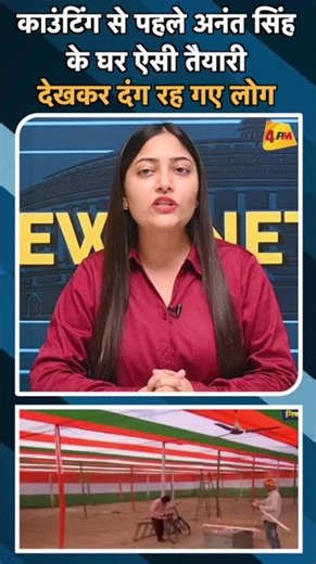 काउंटिंग से पहले अनंत सिंह के घर ऐसी तैयारी देखकर दंग रह गए लोग#ytshorts #anantsingh