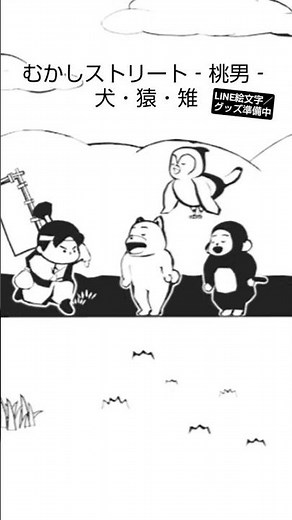 むかしストリート‐桃男‐| 犬・猿・雉 #むかしストリート #桃男 #桃太郎 #昔話