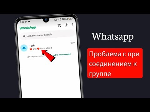 Как решить проблему со вступлением в группу WhatsApp
