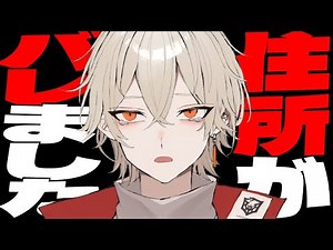 【緊急】住所がバレました。【新人vtuber / 弐十】