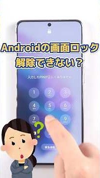 ✨Androidの画面ロックが解除できない？誰でもできる簡単裏ワザを大公開！✨#shorts