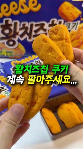 황치즈칩 쿠키 계속 팔아주세요,,, #황치즈 #황치즈칩쿠키 #오리온신상 #초코칩쿠키 #이마트몰