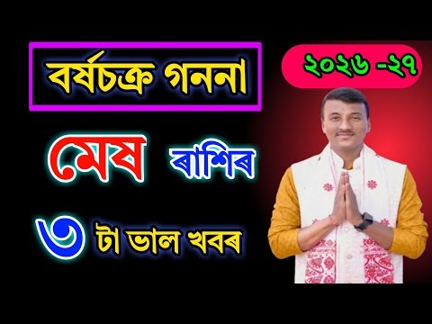 মেষ ৰাশিৰ অসমীয়া নতুন বৰ্ষ ২০২৬ | ৩টা ডাঙৰ ভাল খবৰ 🔥 Aries Horoscope Assamese New Year Prediction