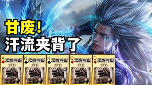 神甘宁：五个无懈可击毁了我的劫营梦！甘废汗流夹背了