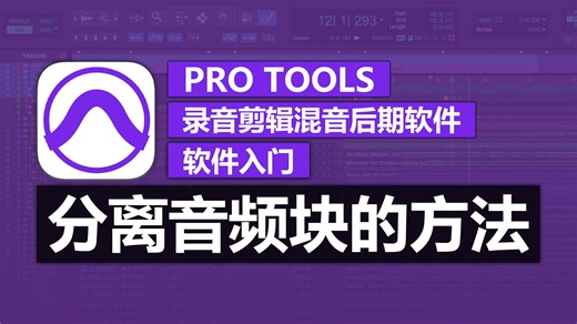 第47期 分离音频块的方法 | Pro Tools 软件入门教程