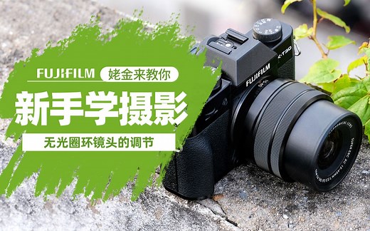 【新手入门-腹肌小讲堂】富士微单相机搭配无光圈环镜头调节档位模式及光圈值教程-XT20/XT30/XT3/XT4均可参考