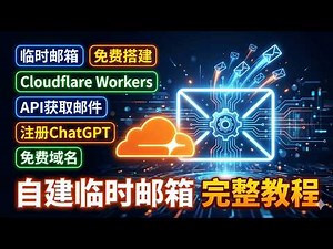 【完全免费】用Cloudflare自建临时邮箱！支持API自动收信，轻松注册ChatGPT/OpenAI账号！手把手教程