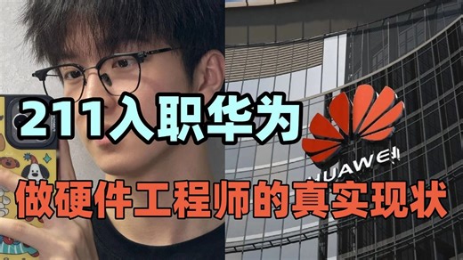 211理工科入职华为硬件工程师Hardware Engineer，累得想跑路但华子给的太多，更何况简历被挂三次才入职，应届生想进大厂太难了...