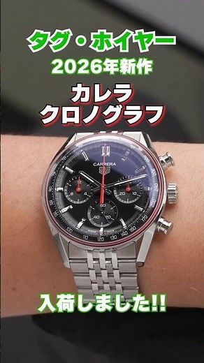2026年新作タグ・ホイヤー【カレラ】が入荷！！ #shorts