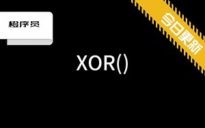 【CTF密码学系列】XOR