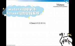 waters液相学习-Iclass溶剂管理系统_哔哩哔哩_bilibili