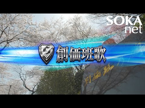 「創価班歌」 | 創価学会公式