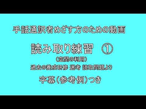 手話学習用動画 読み取り１ 解説字幕付き