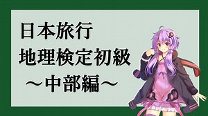日本旅行地理検定初級のお勉強~中部編~ vol.5