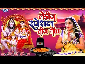 Teej Vrat Song | तीज त्योहार गीत | Aamrapali Dubey, Monalisa, Neema Radha | Video JukeBOX | Tij Song