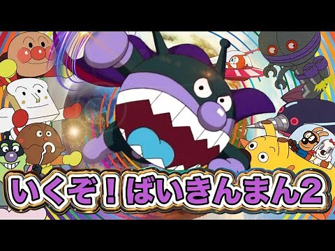 【大人気】いくぞ！ばいきんまん２フルver.🌈【アニメハイライト集】ばいきんまんの歌⭐️アンパンマン人気曲⭐️だだんだん