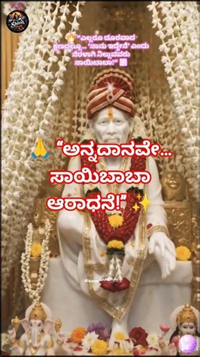 💖 “ದೇವರನ್ನು ಹುಡುಕಬೇಡ… ಹಸಿದವನಿಗೆ ಊಟ ಕೊಡುವ ಹೃದಯದಲ್ಲೇ ಸಾಯಿಬಾಬಾ ಇದ್ದಾರೆ!” 🕉️ #SaiBaba #SaiBlessings