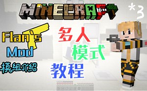 我的世界-Minecraft模组教程|Flan 枪械模组 #3 多人模式教程