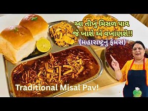 મહારાષ્ટ્રનું ફેમસ તીખું મિસળ પાવ! Traditional Misal Pav with Goda Masala - Street Food