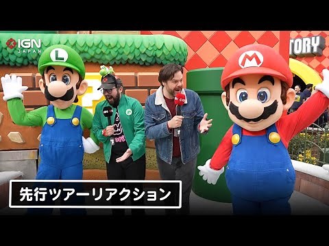 リアルマリオの世界がアメリカ初上陸！ハリウッド版「スーパー・ニンテンドー・ワールド」をひと足先に体験