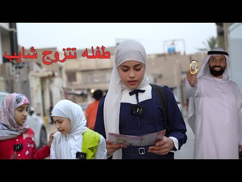 طفله صغيره ابوها يبطلها من المدرسه ويزوجها