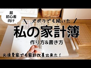 【初心者、続かない人向け】ズボラでも続いた！浪費家の私も家計改善できた簡単家計簿！