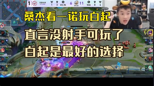 桑杰讲解一诺为何拿白起:因为没射手可选了！面对钟馗安琪拉选个呆射就是自取灭亡！可一诺英雄池极深，射手玩不了就玩坦克