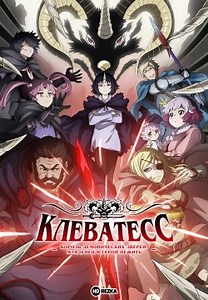 Клеватесс: Король демонических зверей, младенец и герой-нежить [ТВ-1] (2025)