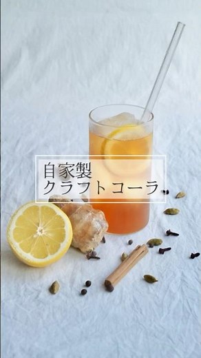 自家製クラフトコーラ #クラフトコーラ #クラフトコーラレシピ #自家製コーラ #自家製クラフトコーラ #手作りコーラ #手作りクラフトコーラ
