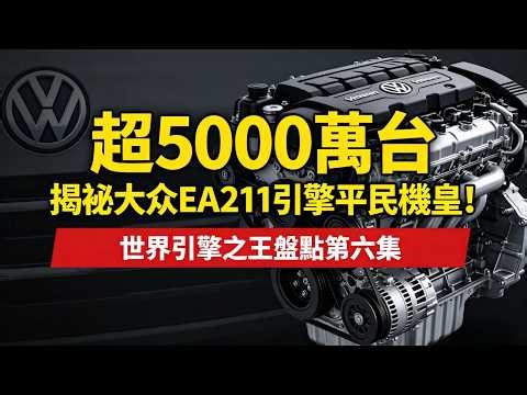 超5000万台装机量，深度拆解大众EA211引擎平民机皇，看懂真正的“穷人救星”！#大众EA211 #1.4T #1.5T EVO #汽车科普 #买车避坑 #台湾汽车 #高尔夫#商业思维 #丰田