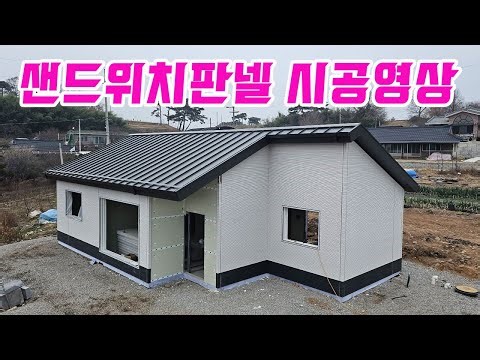 샌드위치판넬 시공영상 우레탄폼에 물주는 영상 직영건축 경량철골주택 시공